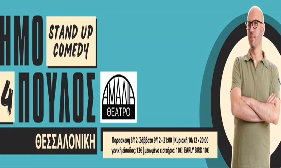 Ο Δημήτρης Δημόπουλος επιστρέφει με το νέο stand up μονόλογό του