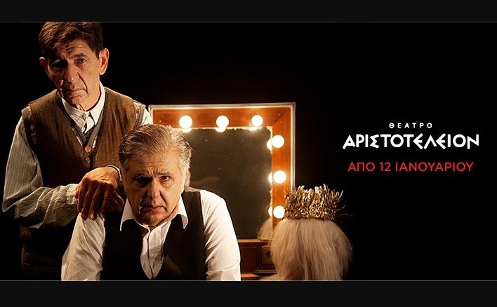 Θεσσαλονίκη: O «Αμπιγιέρ» στο Θέατρο Αριστοτέλειον