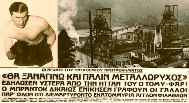 Aπό τις στοές των μεταλλείων στο ρινγκ της πυγμαχίας