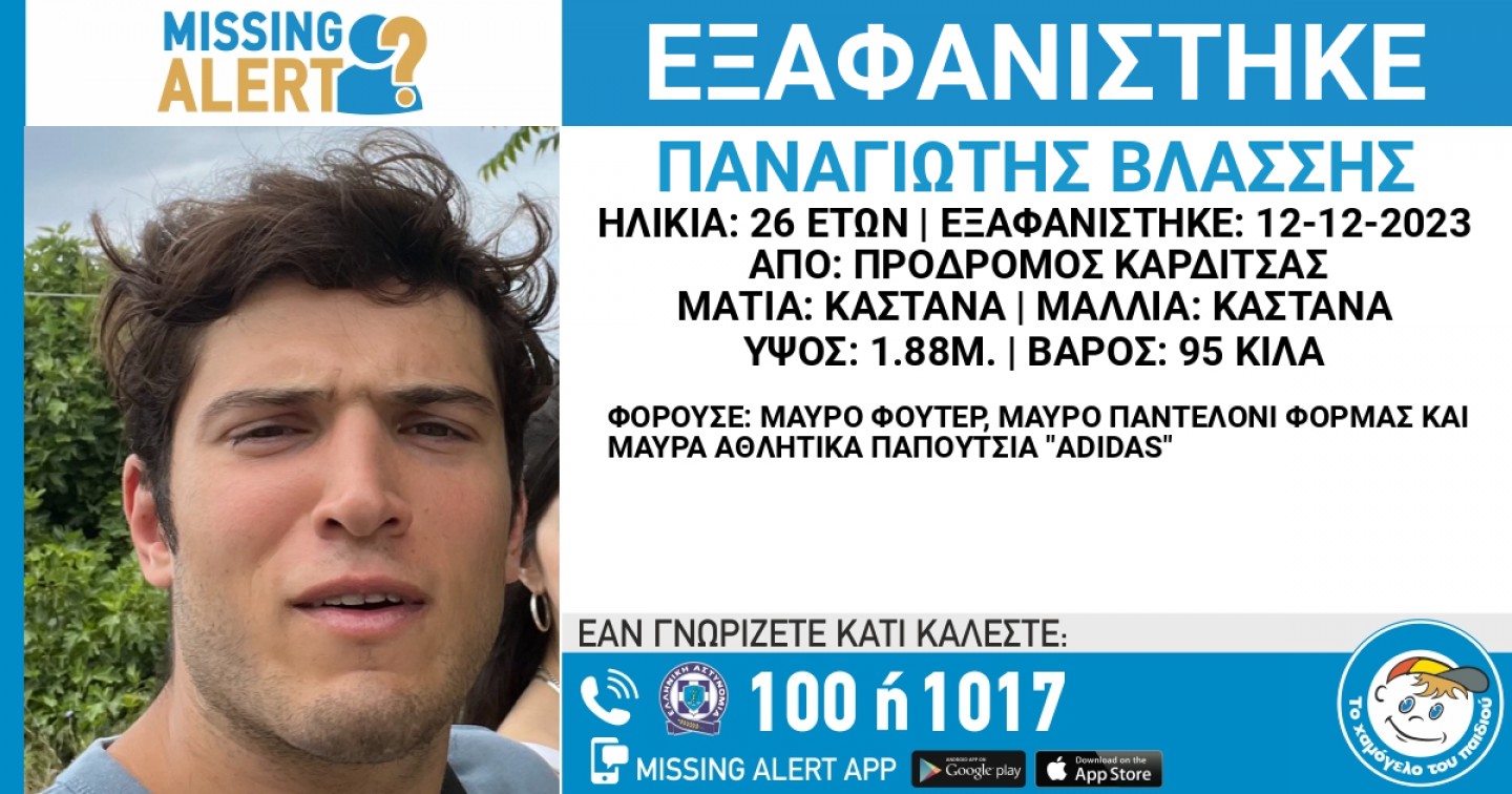 Missing alert εκδόθηκε για τον 26χρονο που εξαφανίστηκε από τον Πρόδρομο Καρδίτσας