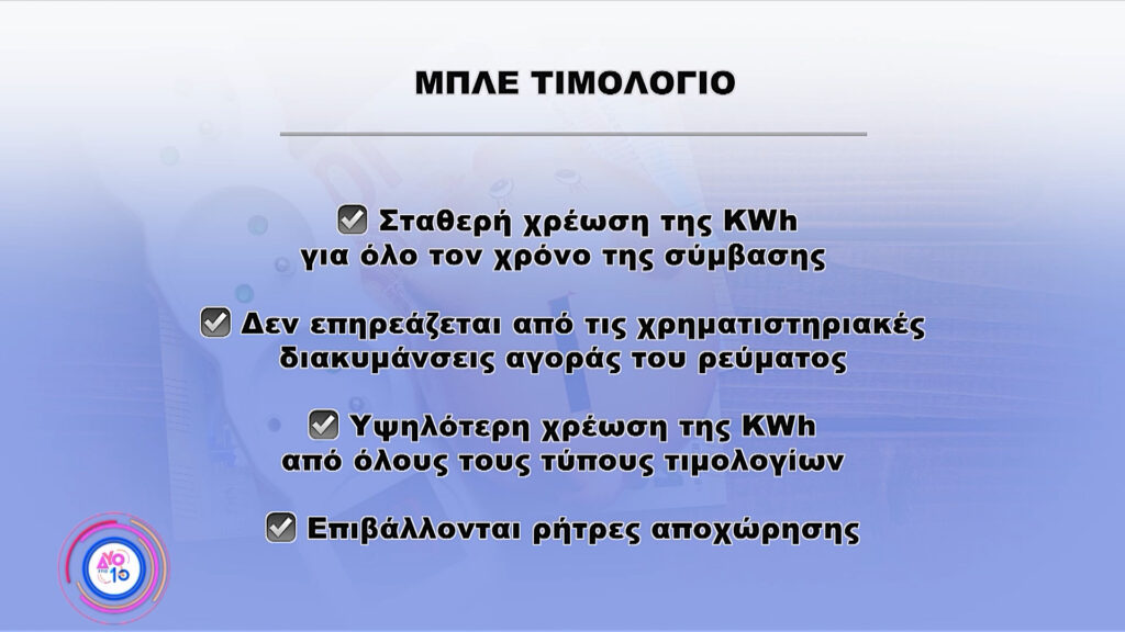 Νέα τιμολόγια ρεύματος: Πώς να επιλέξουμε χρώμα – Τι προτείνει ο Ενεργειακός Επιθεωρητής