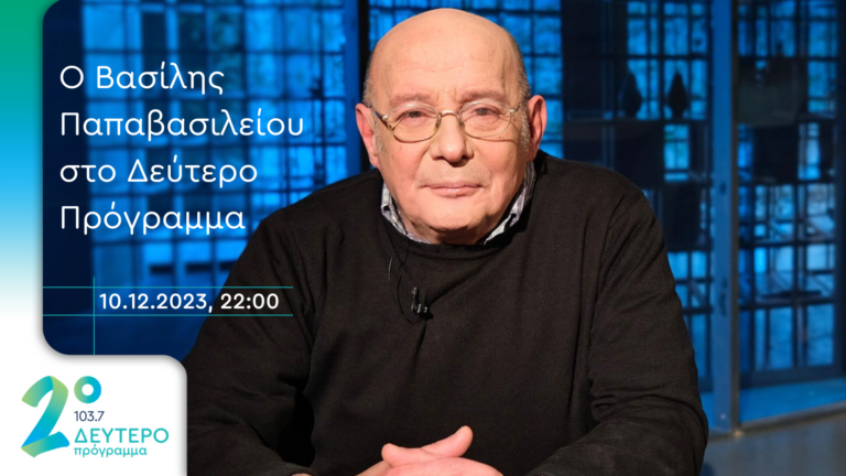 Ο Βασίλης Παπαβασιλείου «Με τα πόδια μέχρι την αλήθεια» στο Δεύτερο Πρόγραμμα