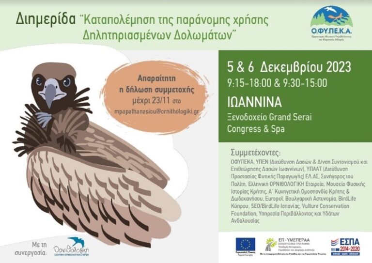 Διημερίδα του ΟΦΥΠΕΚΑ για τα δηλητηριασμένα δολώματα