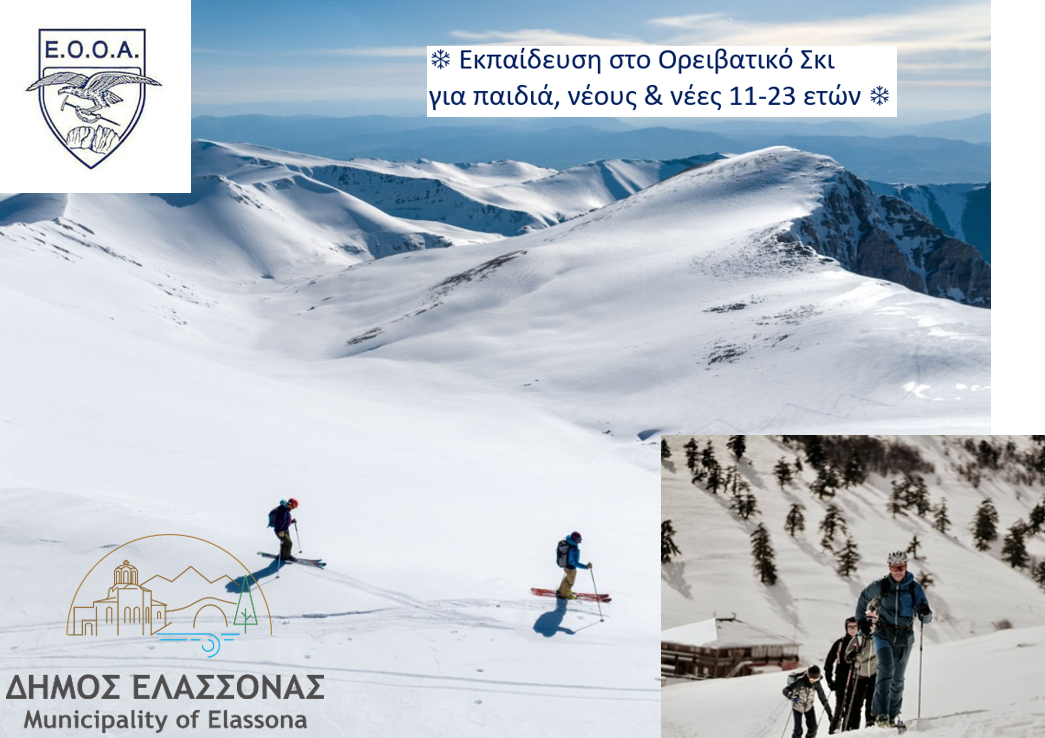 Δήμος Ελασσόνας: Εκπαιδευτική εκδήλωση για παιδιά στο ορειβατικό σκι