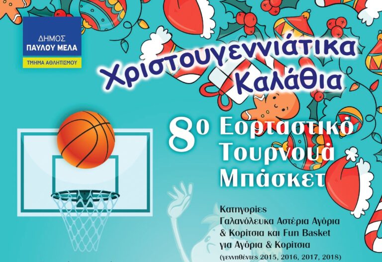 Τουρνουά μπάσκετ «Χριστουγεννιάτικα καλάθια»  στο ΔΑΚ Λάζαρος Παπαδόπουλος