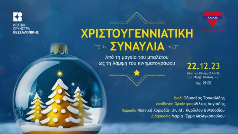 «Από τη μαγεία του μπαλέτου ως τη λάμψη του κινηματογράφου»: Χριστουγεννιάτικη συναυλία από την Κρατική Ορχήστρα Θεσσαλονίκης στη Χ.Α.Ν.Θ
