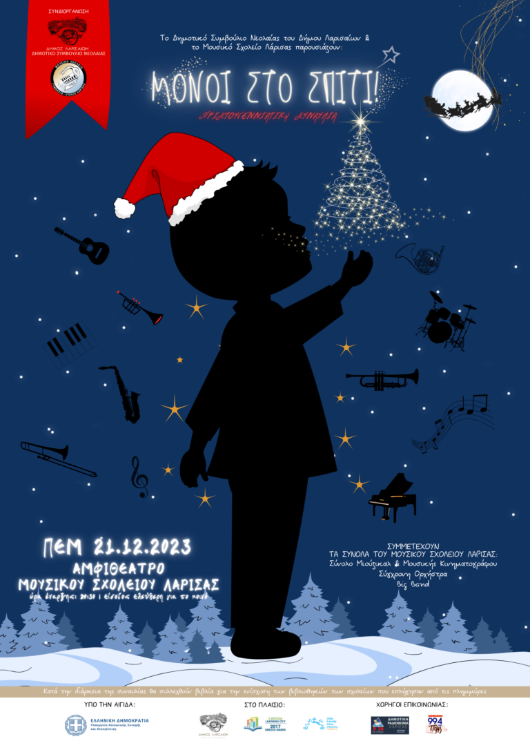 Χριστουγεννιάτικη συναυλία από το δημοτικό συμβούλιο νεολαίας και το Μουσικό σχολείο Λάρισας