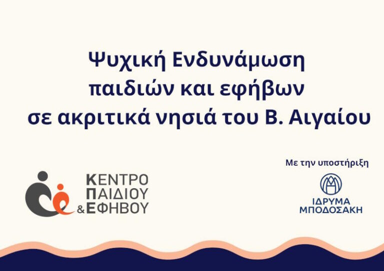 Στη Λήμνο το πρόγραμμα ψυχικής ενδυνάμωσης παιδιών και εφήβων