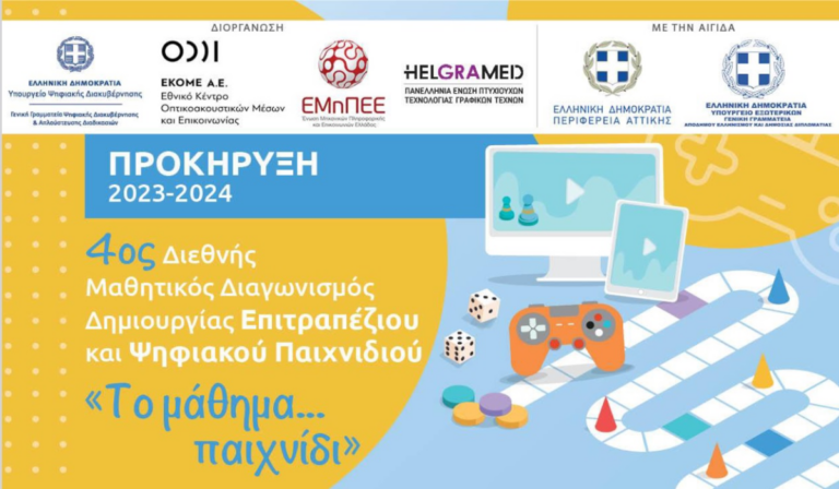 4ος Διεθνής Μαθητικός Διαγωνισμός Δημιουργίας Επιτραπέζιου και Ψηφιακού Παιχνιδιού από το ΕΚΟΜΕ