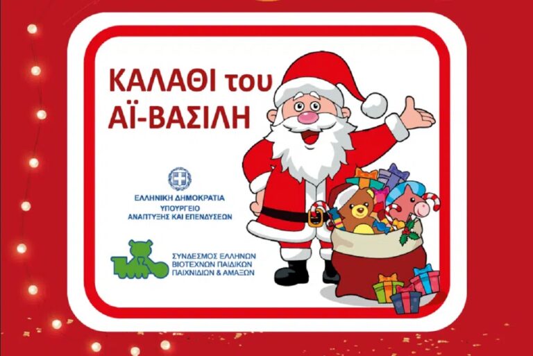 «Καλάθι του Αϊ-Βασίλη»:  Σε ισχύ από σήμερα – Εντατικοί έλεγχοι για αθέμιτη κερδοφορία στη λίστα με τα παιχνίδια