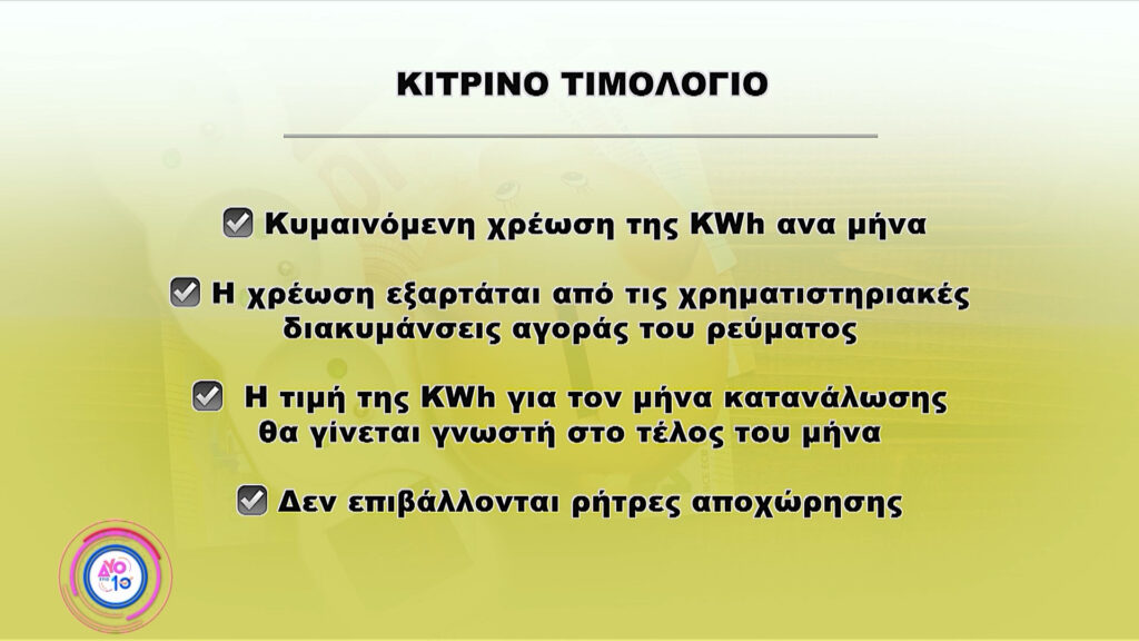 Νέα τιμολόγια ρεύματος: Πώς να επιλέξουμε χρώμα – Τι προτείνει ο Ενεργειακός Επιθεωρητής