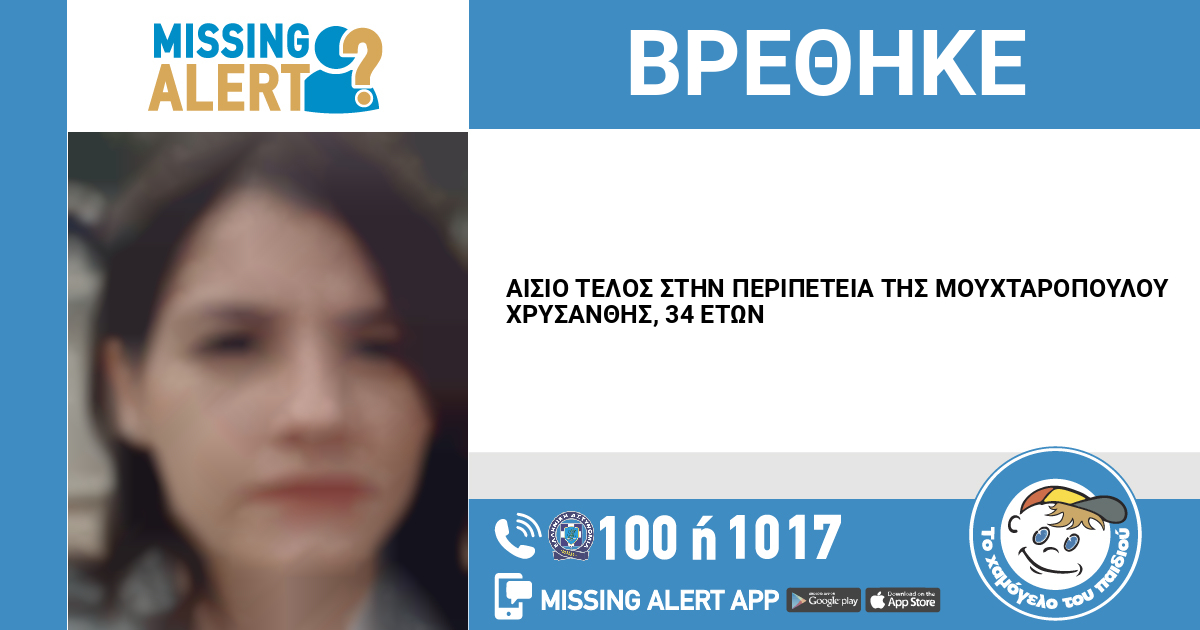 Βρέθηκε η 34χρονη που είχε εξαφανιστεί στη Θεσσαλονίκη