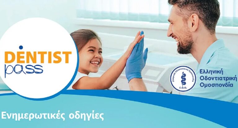 Dentist Pass: Λήγει στις 22 Δεκεμβρίου η προθεσμία για τις αιτήσεις – Παροχές και δικαιούχοι