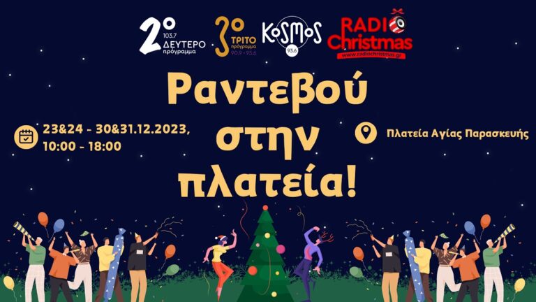 Τα Μουσικά Ραδιόφωνα της ΕΡΤ σάς δίνουν «Ραντεβού στην πλατεία» σήμερα και αύριο