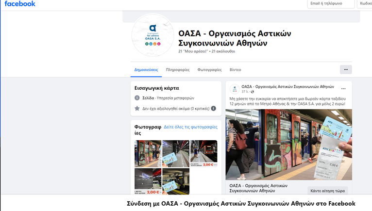 Προειδοποίηση από τον ΟΑΣΑ: Απάτη στο Facebook – «Παραπλανητική η σελίδα που προσφέρει ετήσια ATH.ENA card με δύο ευρώ»