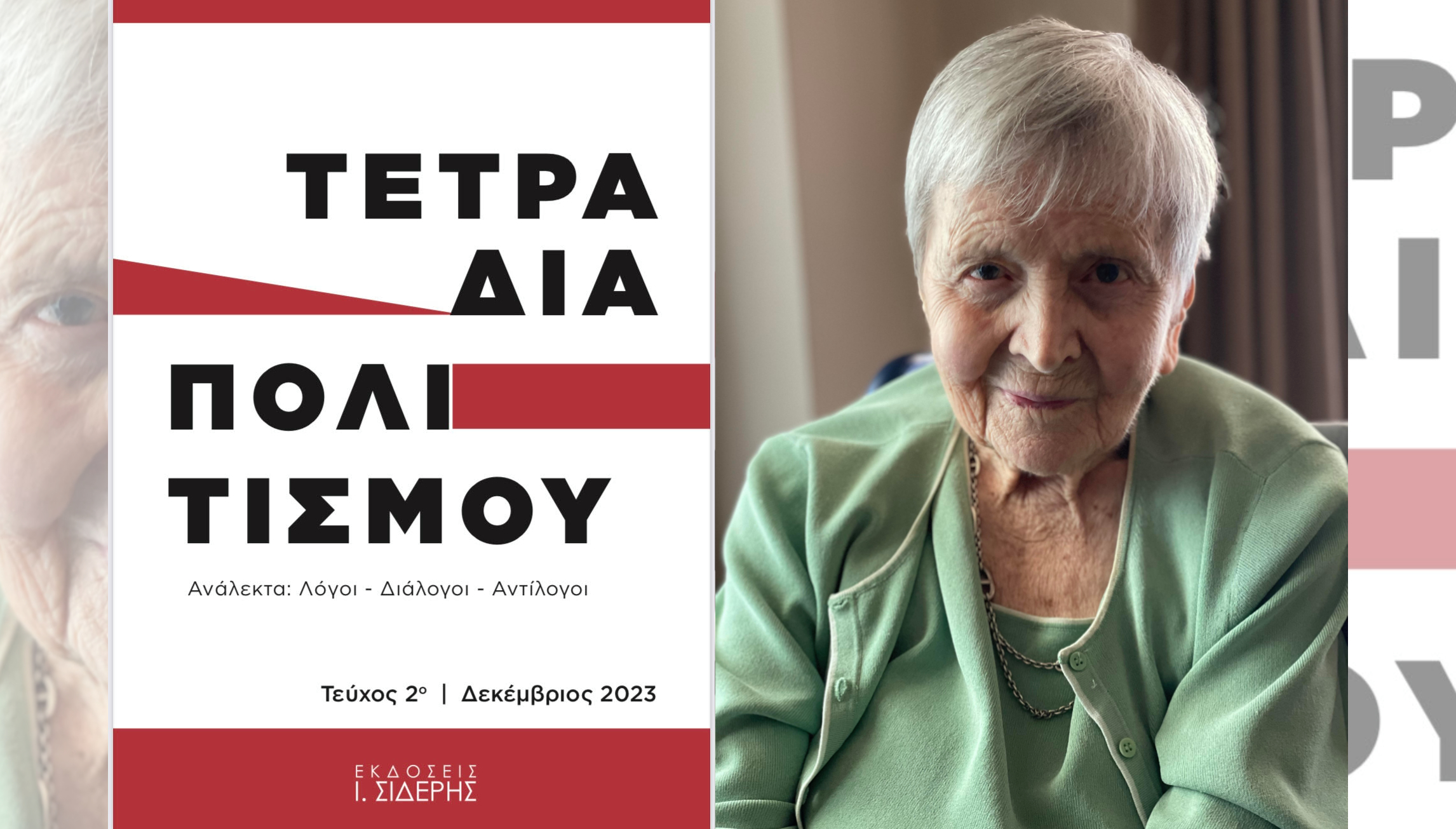 Ελένη Γλύκατζη – Αρβελέρ στα ΤΕΤΡΑΔΙΑ ΠΟΛΙΤΙΣΜΟΥ