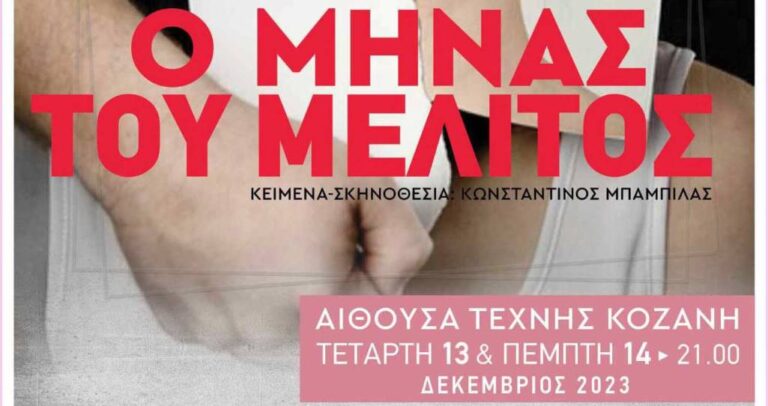 Κοζάνη: «O μήνας του μέλιτος» από το Βόρειο Πεδίο (video)