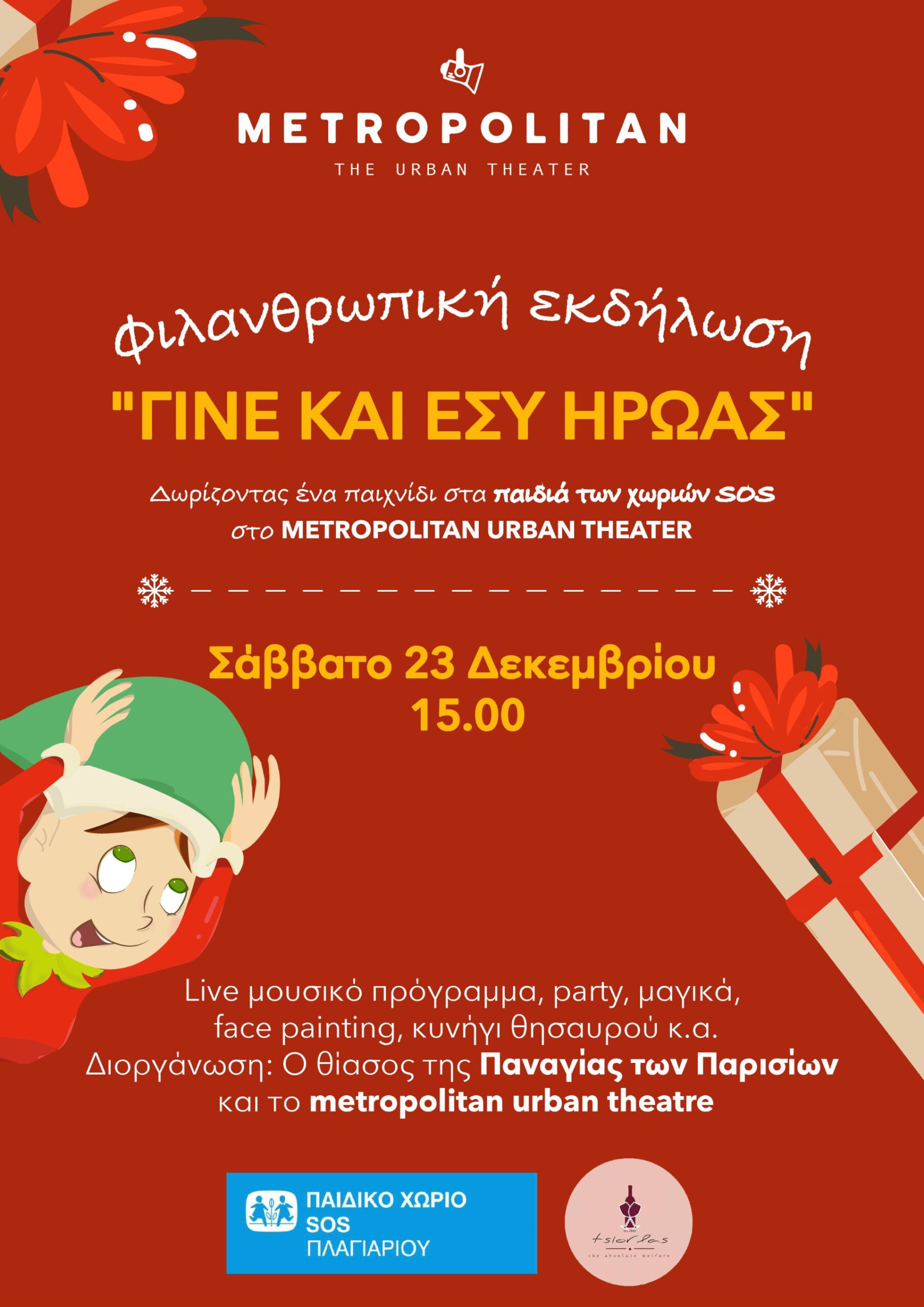 Θεσσαλονίκη: “Γίνε κι εσύ ήρωας”- Δράση για τα παιδιά των Παιδικών Χωριών SOS από το θέατρο Μετροπόλιταν