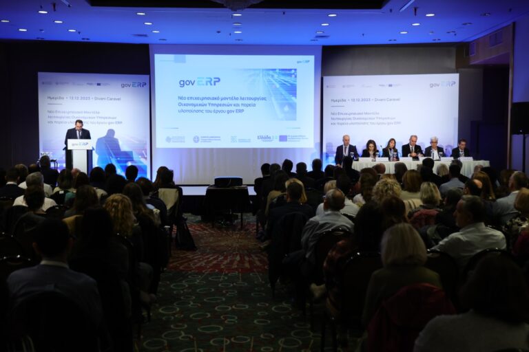 GOV ERP: Ένα καινοτόμο πληροφοριακό σύστημα στην υπηρεσία της Δημόσιας Διοίκησης
