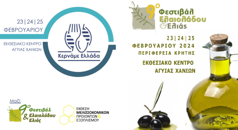 Χανιά: Το 9ο Φεστιβάλ Ελαιολάδου & Ελιάς και το 6ο Φεστιβάλ “Κερνάμε Ελλάδα” το Φεβρουάριο στην Αγυιά