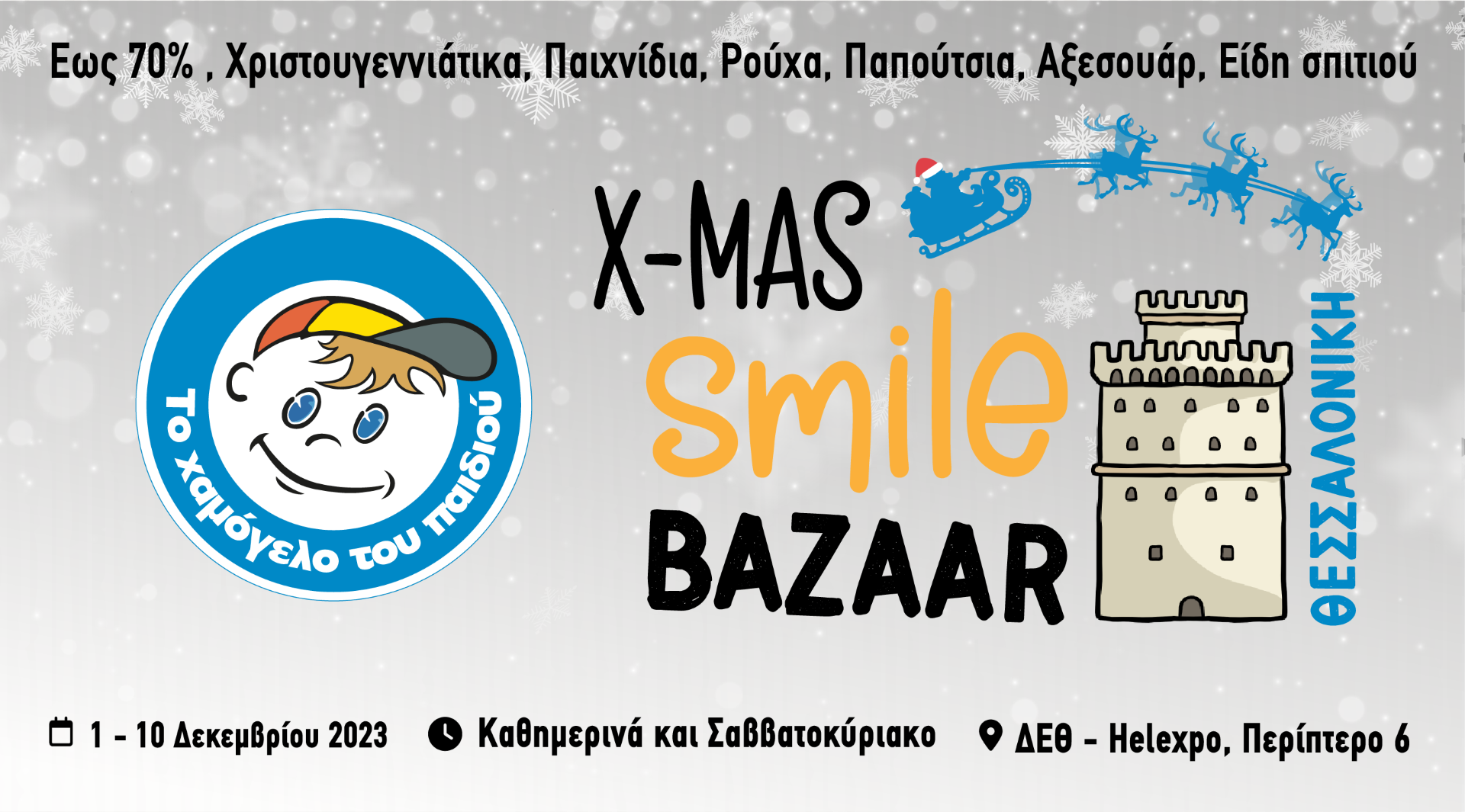 Θεσσαλονίκη: Για πρώτη φορά στις εγκαταστάσεις της ΔΕΘ το χριστουγεννιάτικο Smile Bazaar από το “Χαμόγελο του Παιδιού”