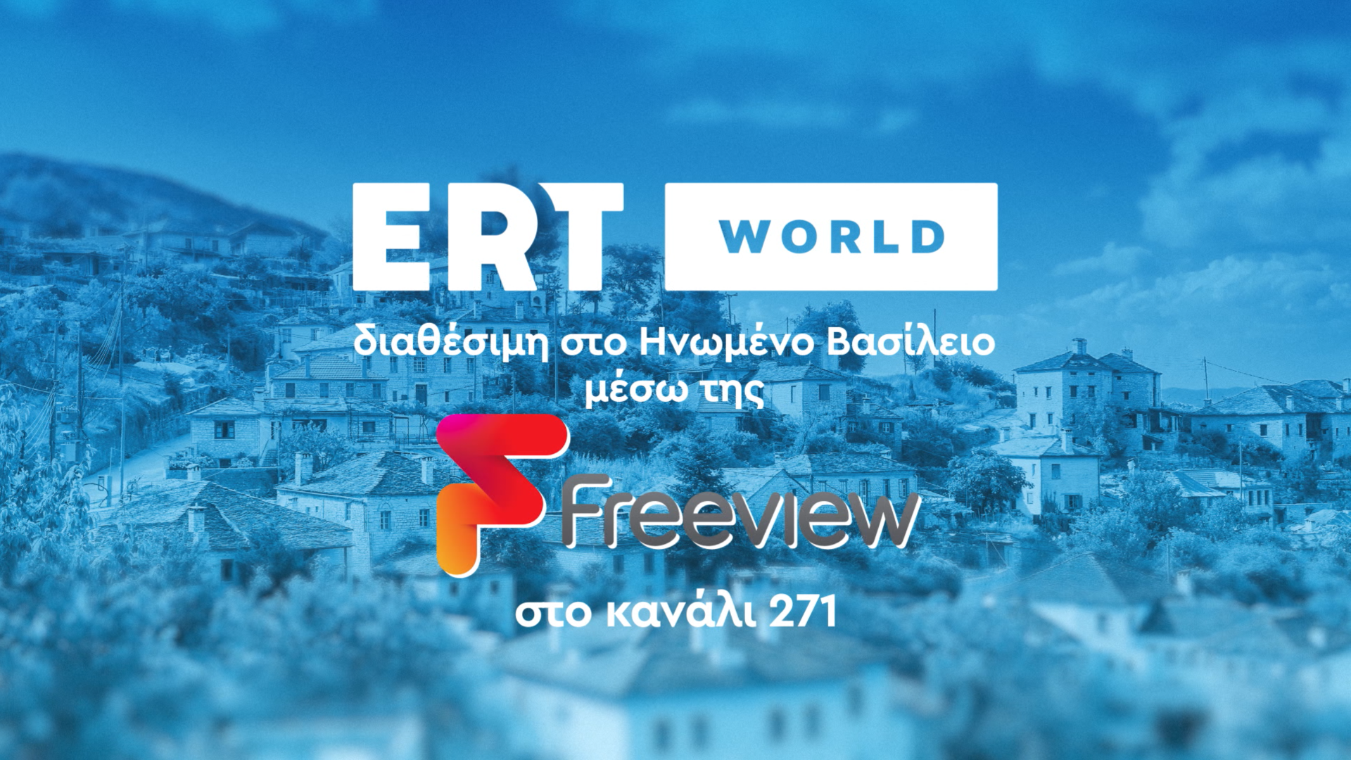 Η ERT WORLD εκπέμπει πλέον στο Ηνωμένο Βασίλειο μέσω του επίγειου δικτύου του, Freeview