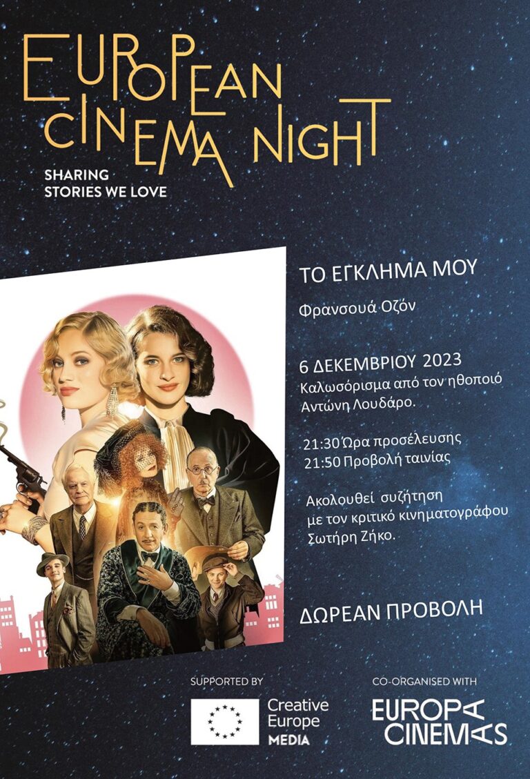 Ευρωπαϊκή Νύχτα Κινηματογράφου 2023: Δωρεάν προβολή της ταινίας “Το έγκλημα μου” του Φρ. Οζόν στο “Κολοσσαίον”, στη Θεσσαλονίκη
