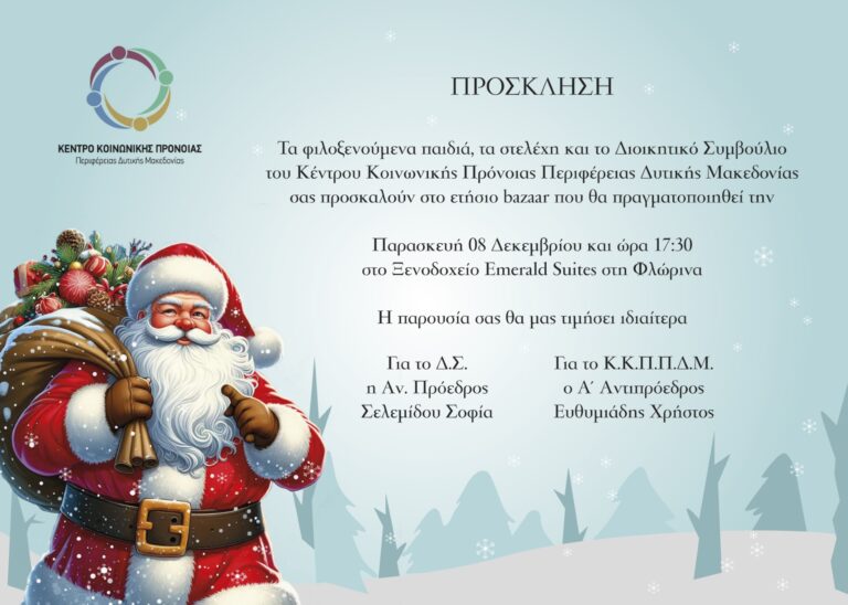 Φλώρινα: Χριστουγεννιάτικο Bazaar από το Κέντρο Κοινωνικής Πρόνοιας Δυτικής Μακεδονίας