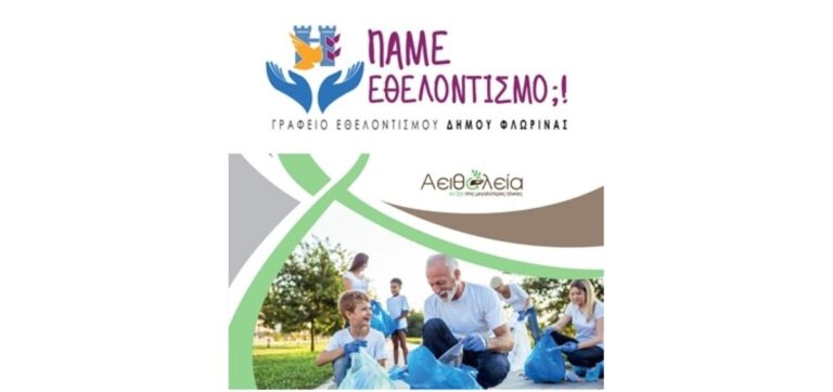 Φλώρινα: Το Γραφείο Εθελοντισμού συμμετείχε στο σεμινάριο για το πρόγραμμα «Αειθαλεία»