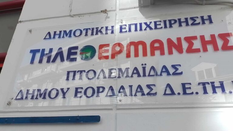 Πτολεμαΐδα: Αύξηση 57% στην τιμή της τηλεθέρμανσης