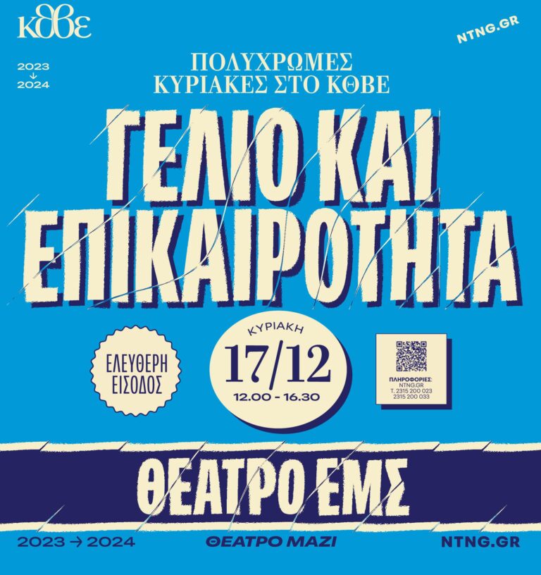 Πολύχρωμες Κυριακές στο ΚΘΒΕ: «Γέλιο και Επικαιρότητα»