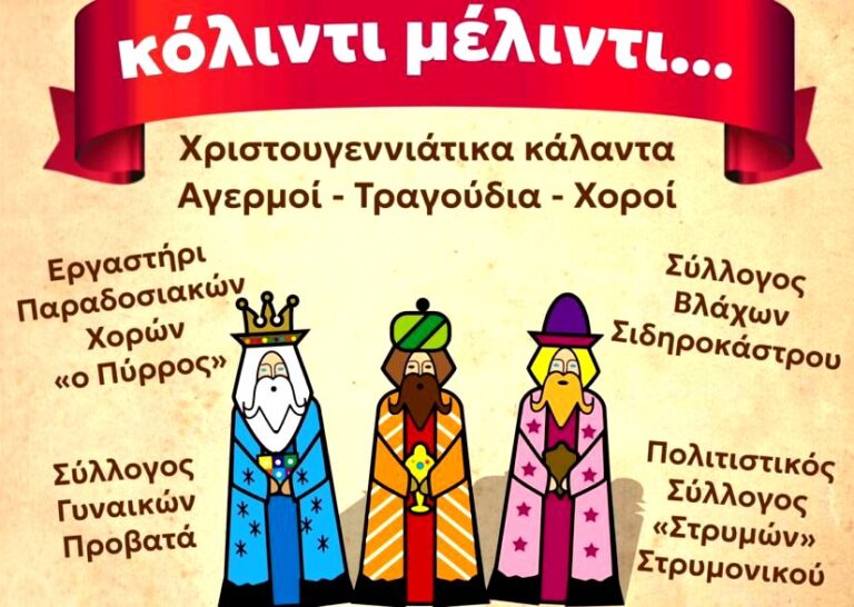 Πολιτιστικός Λαογραφικός Σύλλογος Βλάχων Σιδηροκάστρου: “Κόλιντι Μέλιντι”