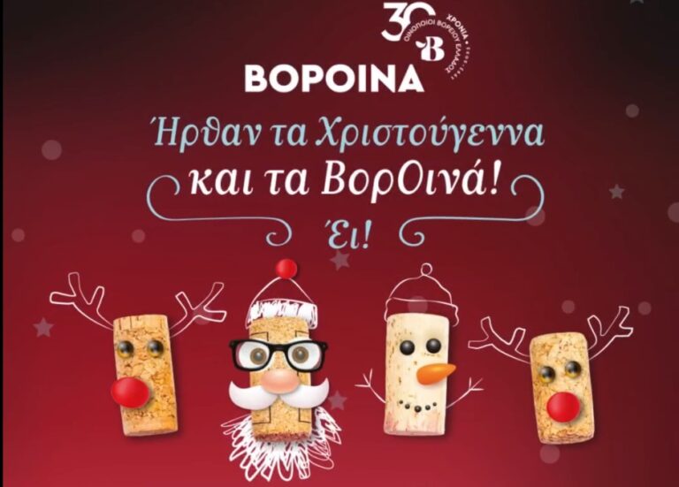 Τα ΒορΟινά των Χριστουγέννων επιστρέφουν απόψε στη Θεσσαλονίκη για καλό σκοπό