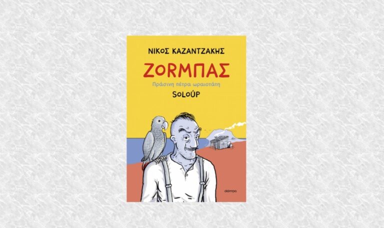 Ο Ζορμπάς του Νίκου Καζαντζάκη γίνεται κόμικ από τον Soloup