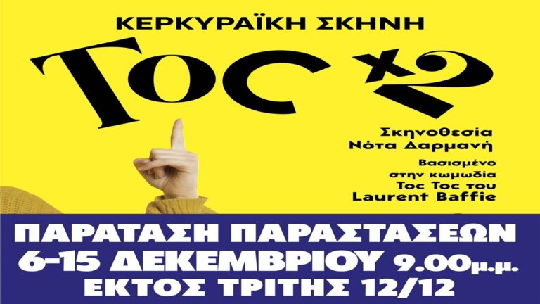 Κέρκυρα: Παράταση παραστάσεων για την κωμωδία «TOCx2» μέχρι τις 15 Δεκεμβρίου