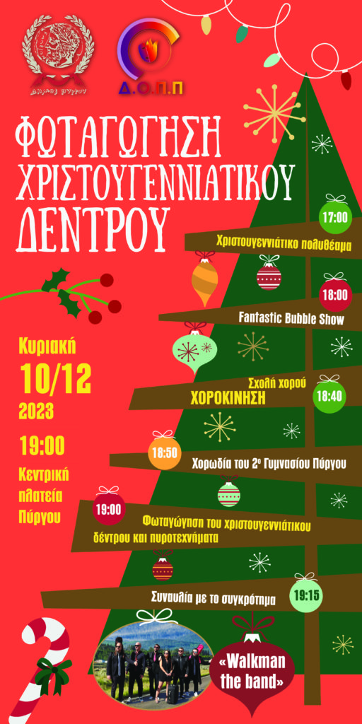 Πύργος: Φωταγώγηση χριστουγεννιάτικου δέντρου