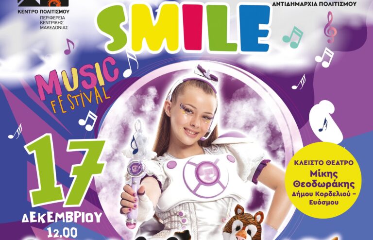 «Smile Music Festival»: Χριστουγεννιάτικο Μουσικό Show για παιδιά στο Θέατρο «Μίκης Θεοδωράκης»