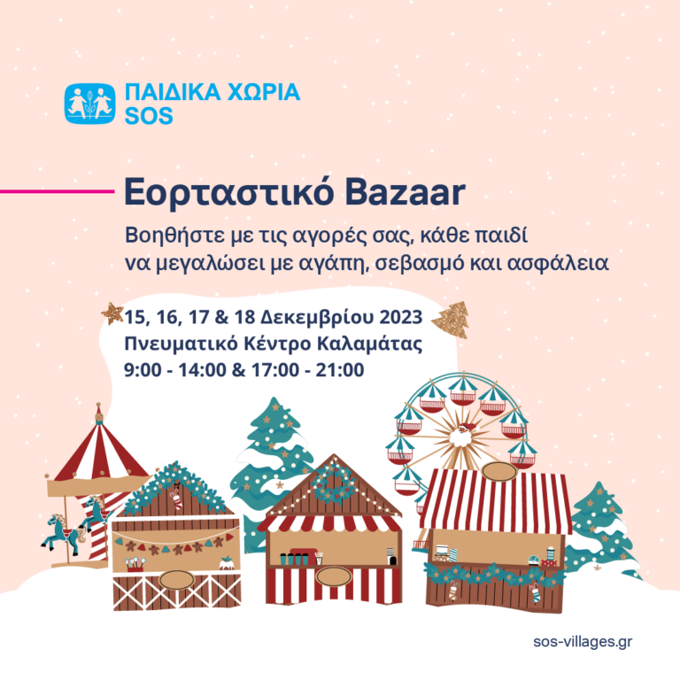Καλαμάτα: Εκδήλωση για την αποϊδρυματοποίηση & bazaar αγάπης από τα Παιδικά Χωριά SOS