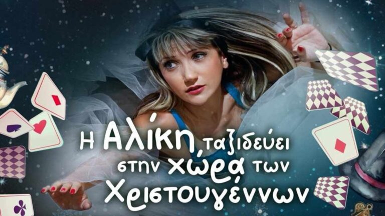 Κέρκυρα: «Η Αλίκη ταξιδεύει στη χώρα των Χριστουγέννων»