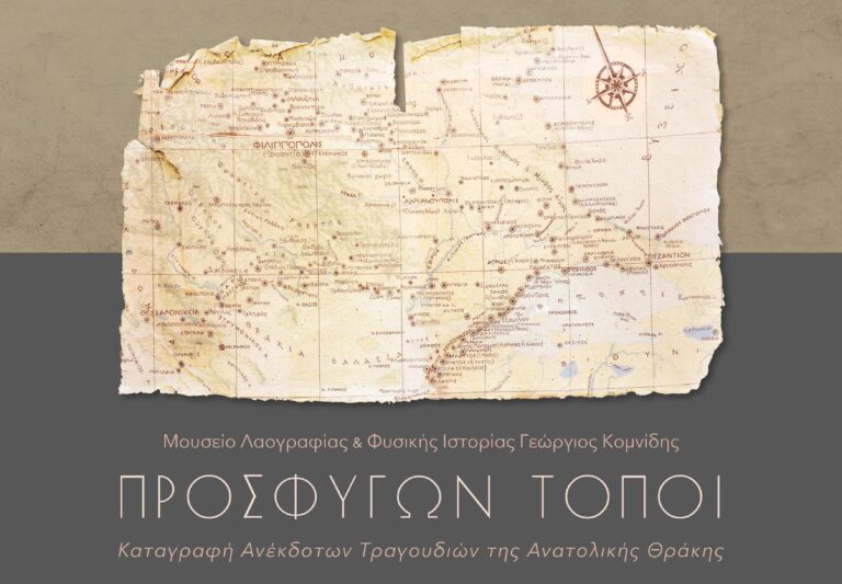 Το Λεύκωμα “Προσφύγων Τόποι” παρουσιάζεται στην Αλεξανδρούπολη