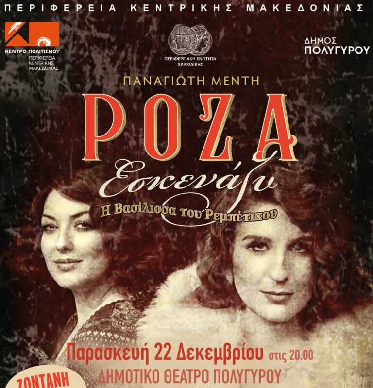 «Ρόζα Εσκενάζυ» – Η Βασίλισσα του Ρεμπέτικου στο Δημοτικό Θέατρο Πολυγύρου
