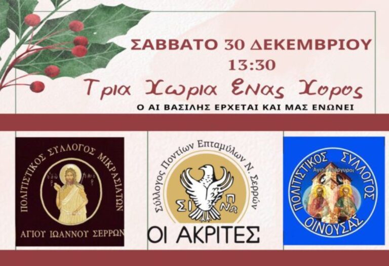 Αη Γιάννης Σερρών: «Τρικούβερτο» παραδοσιακό γλέντι – «Τρία χωριά ένας χορός»