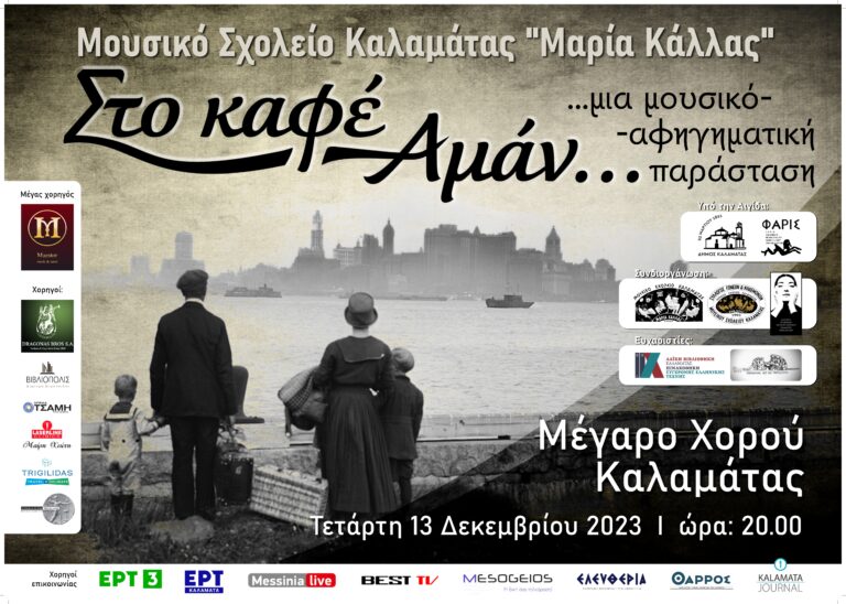 Καλαμάτα: Mουσικο- αφηγηματική παράσταση “Στο καφέ Αμάν…” από το Μουσικό Σχολείο “Μαρία Κάλλας”