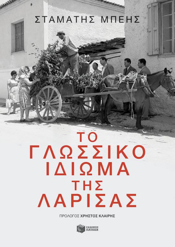 Παρουσιάστηκε το “Γλωσσικό ιδίωμα της Λάρισας”