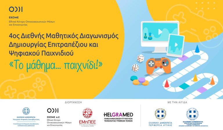 4ος Διεθνής Διαγωνισμός Δημιουργίας Επιτραπέζιου και Ψηφιακού Αφηγηματικού Παιχνιδιού «Το μάθημα… παιχνίδι!»
