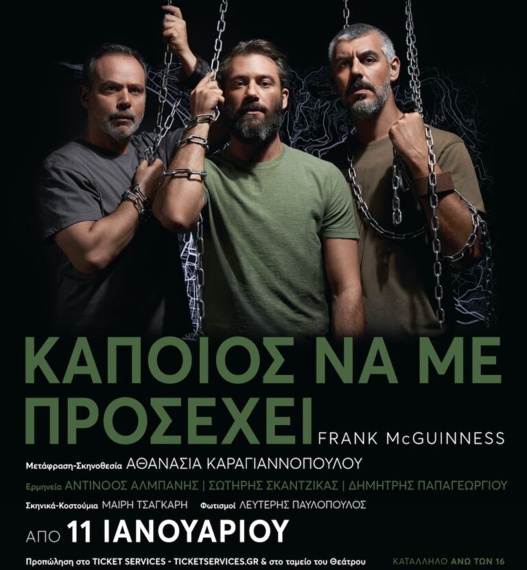Θεσσαλονίκη: «Κάποιος να με προσέχει» Για δεύτερη χρονιά τον Ιανουάριο του 2024 στο θέατρο ΑΥΛΑΙΑ
