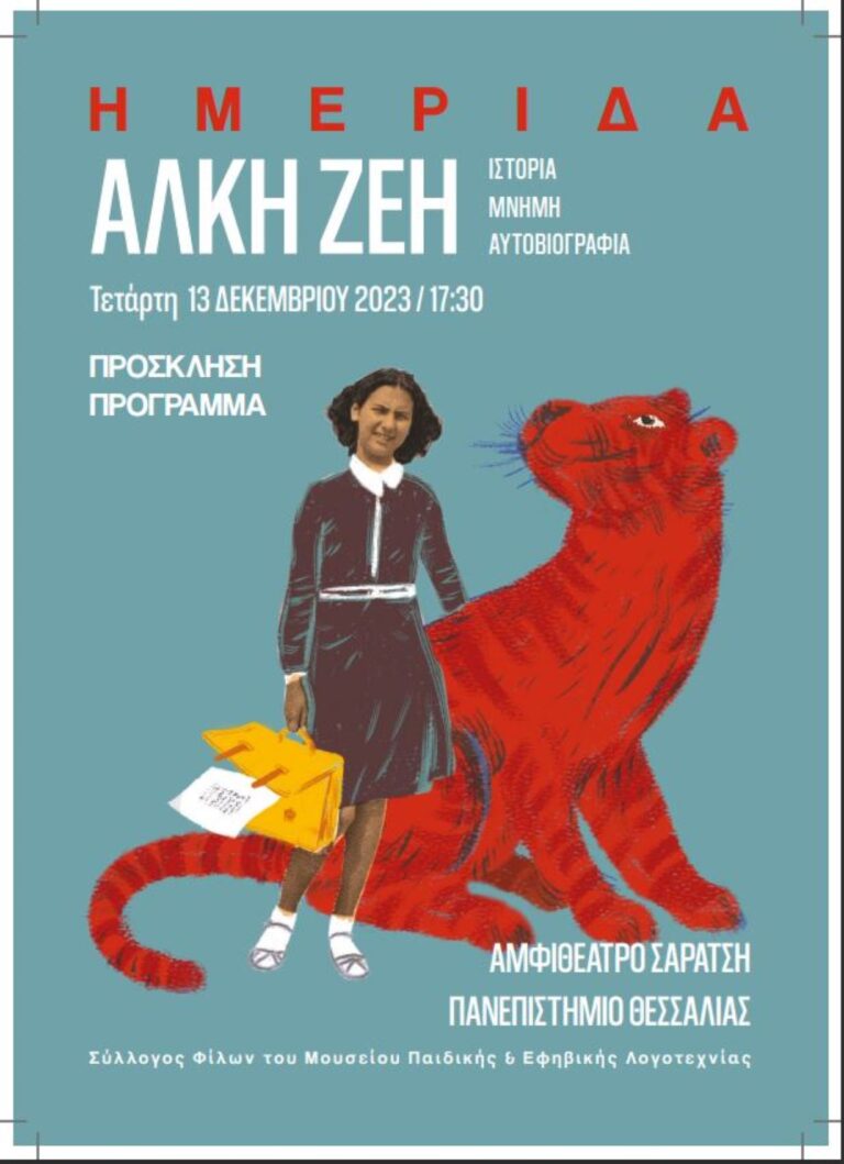 Ημερίδα με θέμα “Άλκη Ζέη, Ιστορία, Μνήμη, Αυτοβιογραφία” από το Πανεπιστήμιο Θεσσαλίας