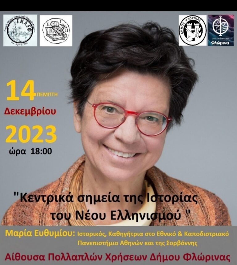Φλώρινα: Εκδήλωση με ομιλήτρια την καθηγήτρια Μαρία Ευθυμίου