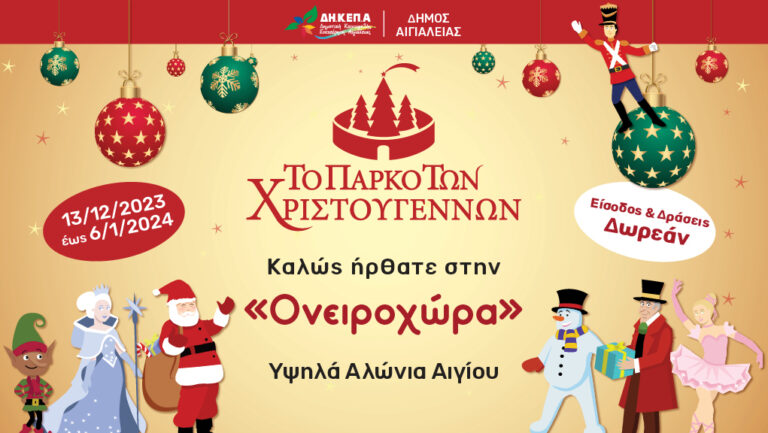 Αίγιο: Έρχεται η «Ονειροχώρα» στο Πάρκο Χριστουγέννων – Με Alcatrash η έναρξη
