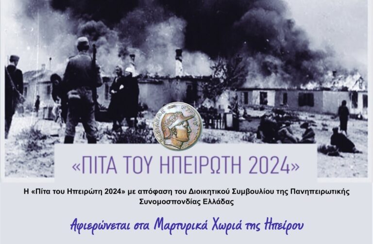 Στις 25 Φεβρουαρίου η «Πίτα του Ηπειρώτη»